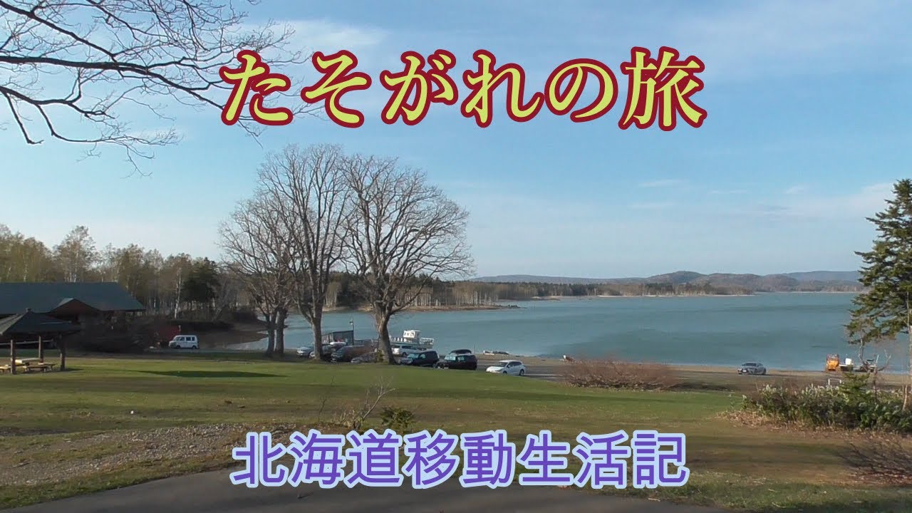 北海道イトウの住む朱鞠内湖・自然の中でユッタリする