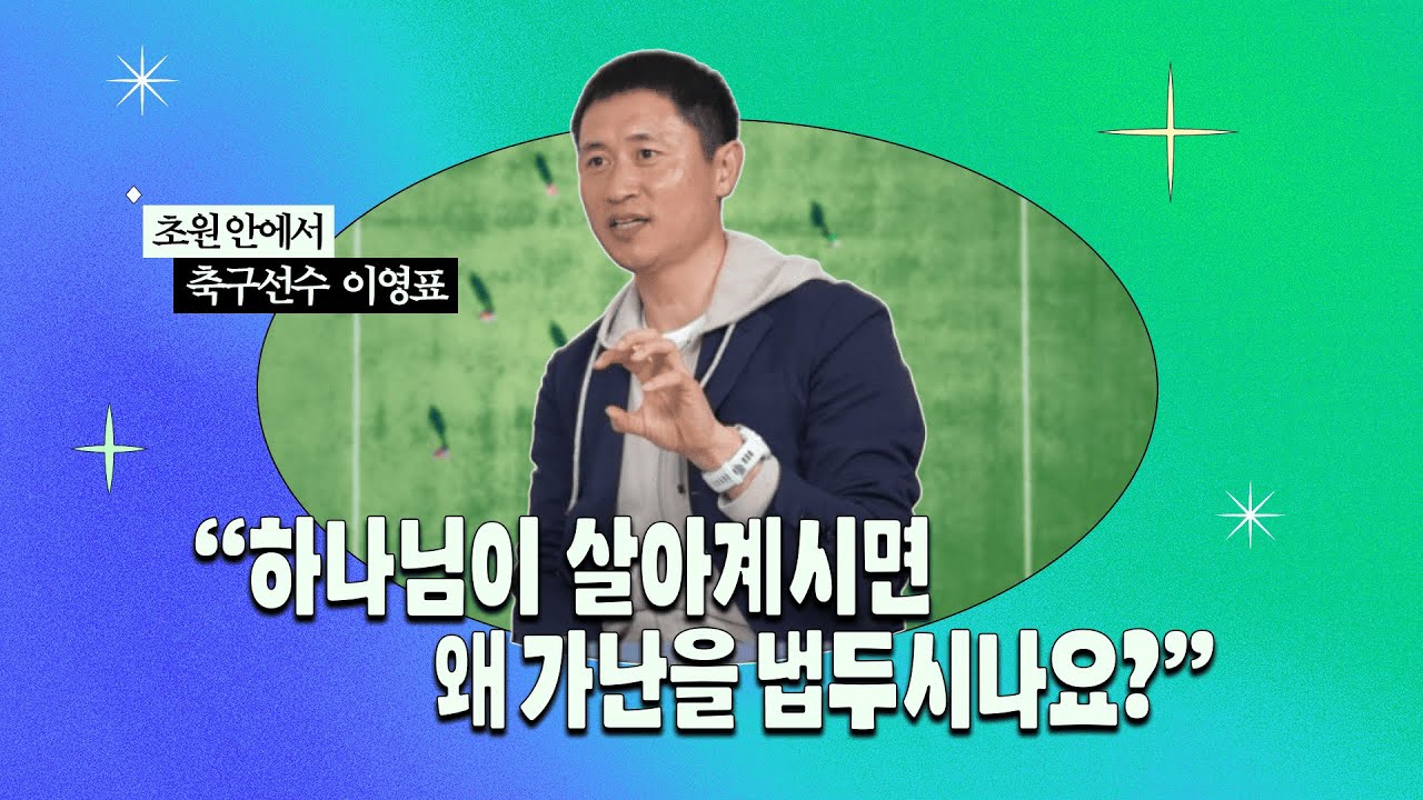 하나님이 살아계시면 왜 가난을 그냥 방치하시죠?? 댓글이벤트  [초원안에서 Ep.4-1 전 축구선수, 현 KBS 축구 해설위원 이영표 | 2024 MZ 새롭게하소서]