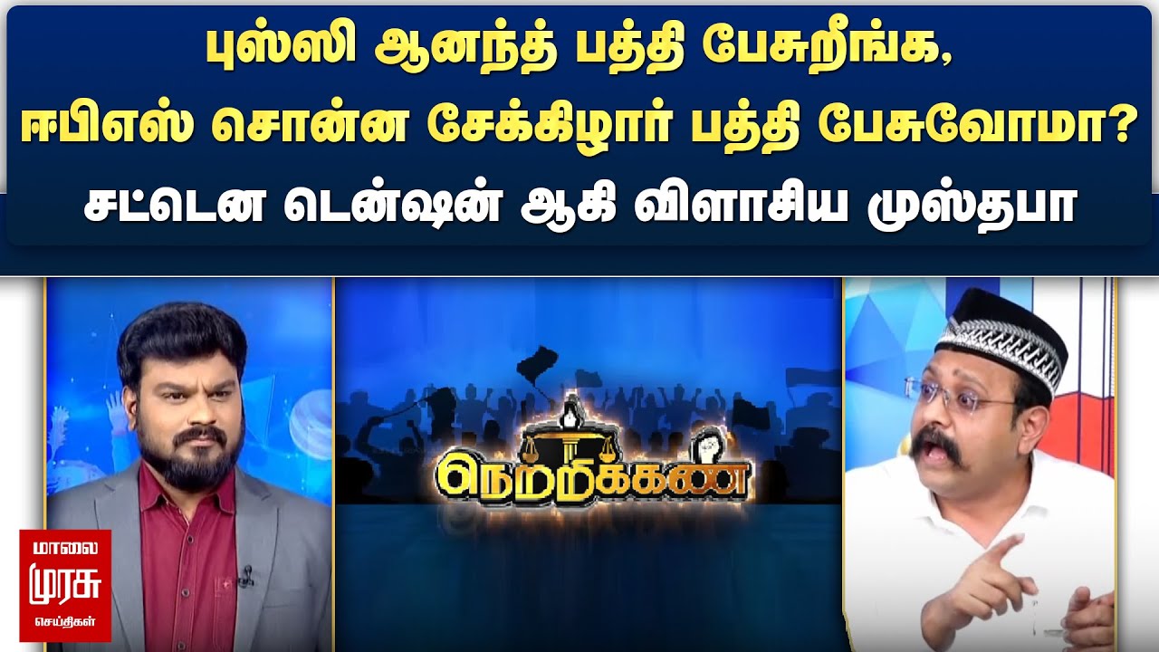 ஈபிஎஸ் சொன்ன சேக்கிழார் பத்தி பேசுவோமா? - சட்டென டென்ஷன் ஆகி விளாசிய முஸ்தபா | Netrikann