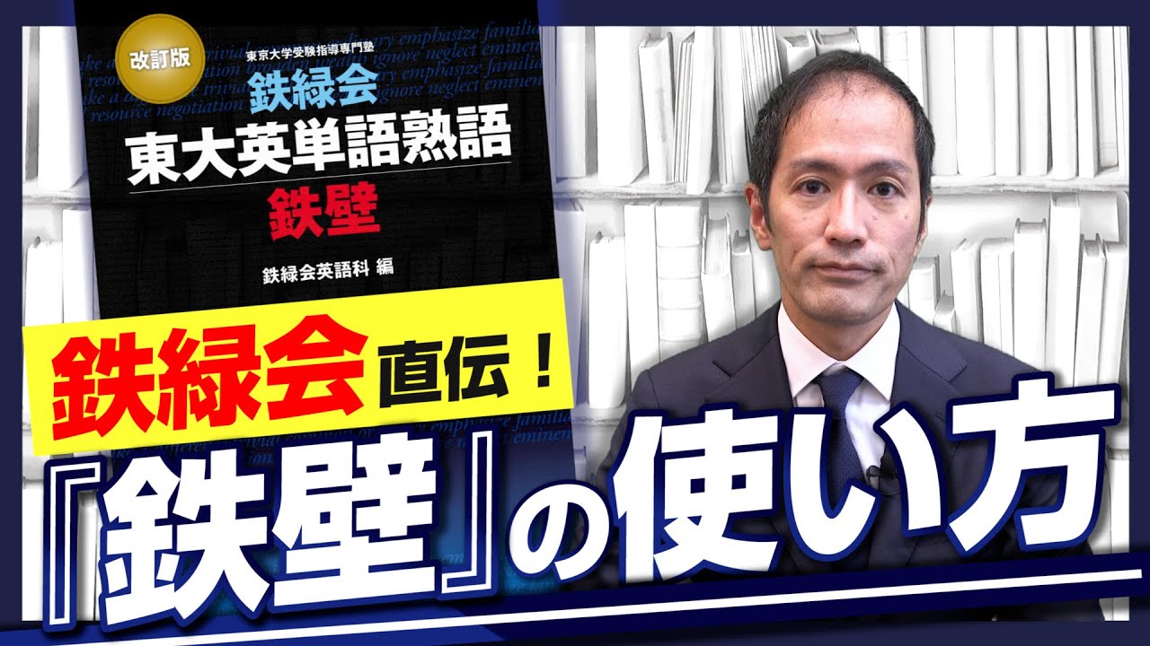 鉄緑会直伝！　『鉄壁』の特長と効率的な使い方