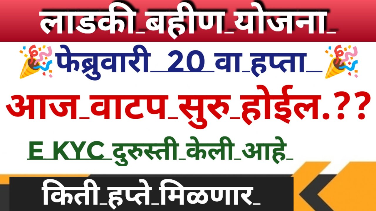 Ladki bahin yojana new update | ladki bahin yojana e kyc kaise kare | लाडकी बहीण योजना 