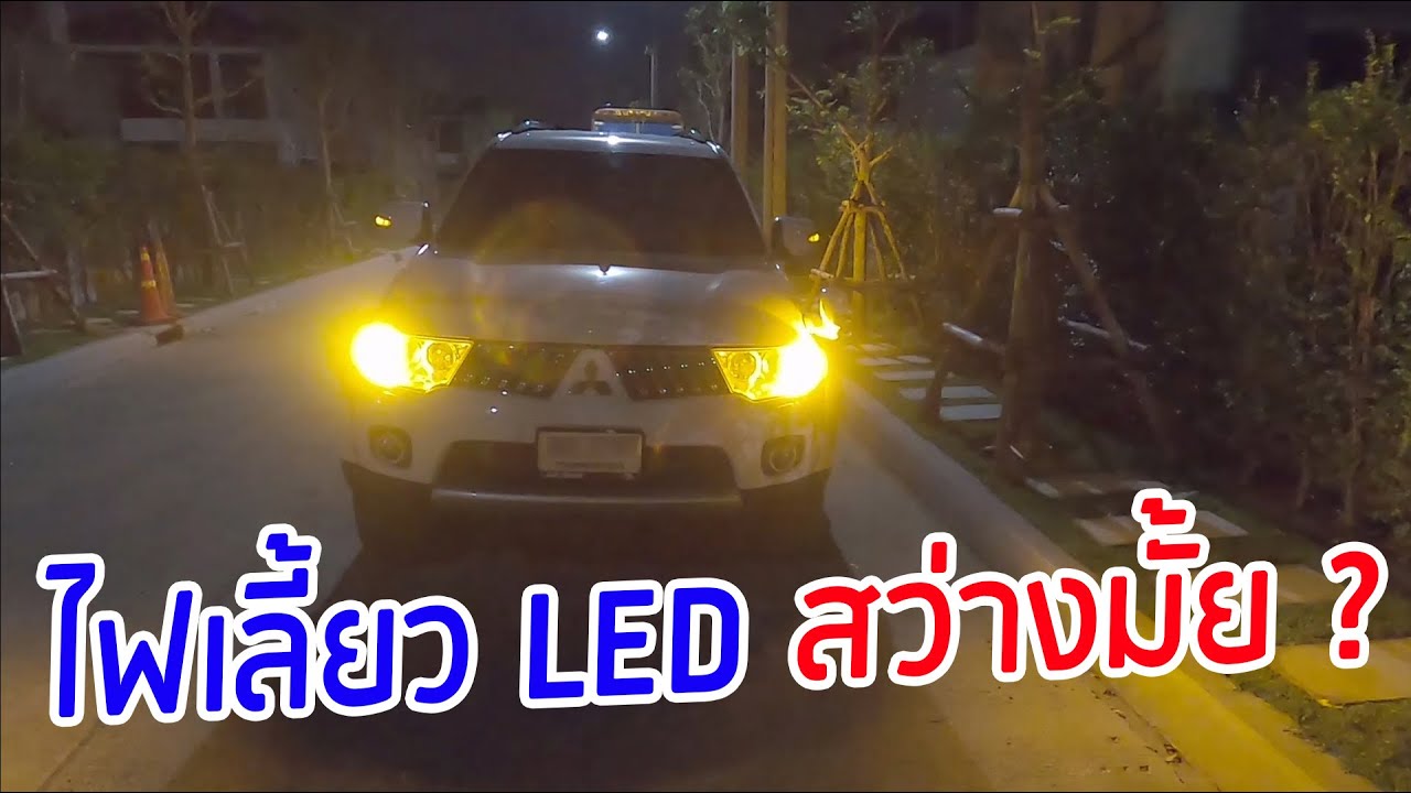 เปลี่ยนหลอดไฟเลี้ยวLED Pajero Sport สว่างไหม กระพริบเร็วไหม ?