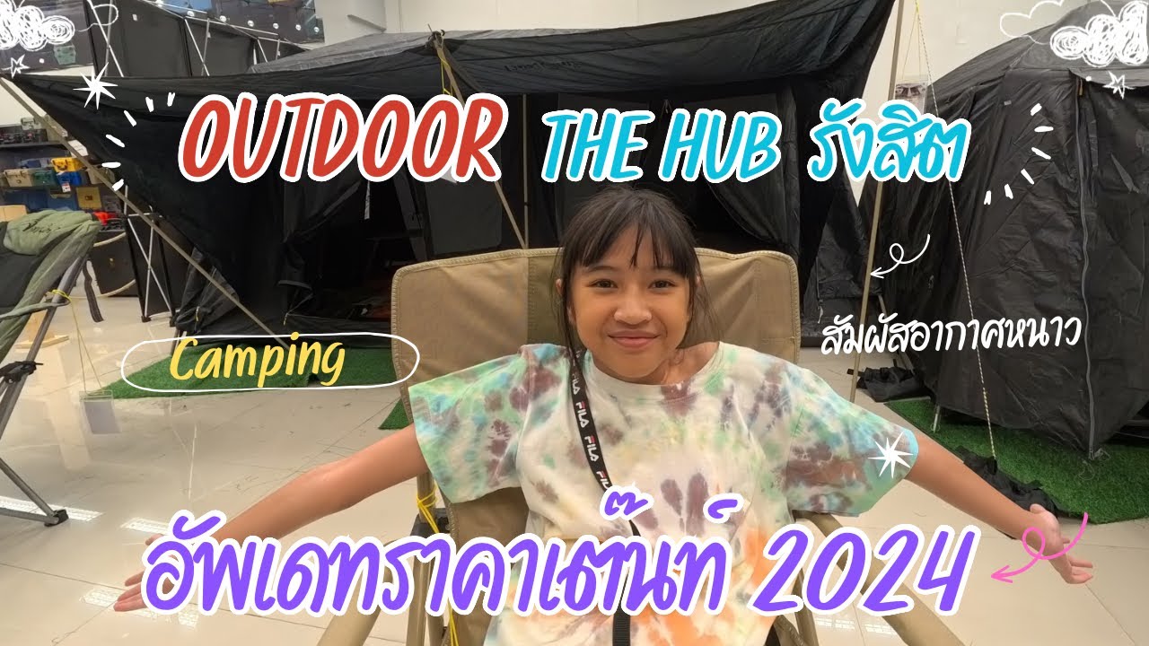 อัพเดทราคาเต๊นท์ 2024 ที่ The Hub เซียร์ รังสิต