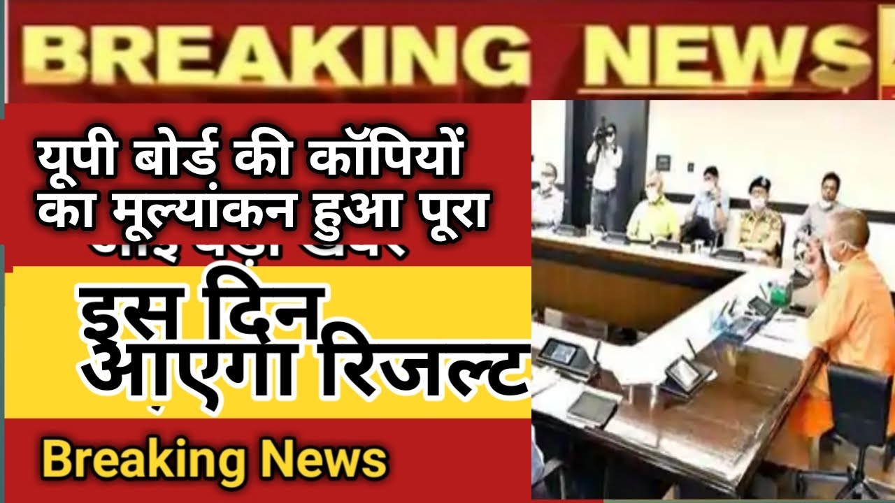 Up board ka result kab aye ga || up board result 2020 date || up board copy checking update