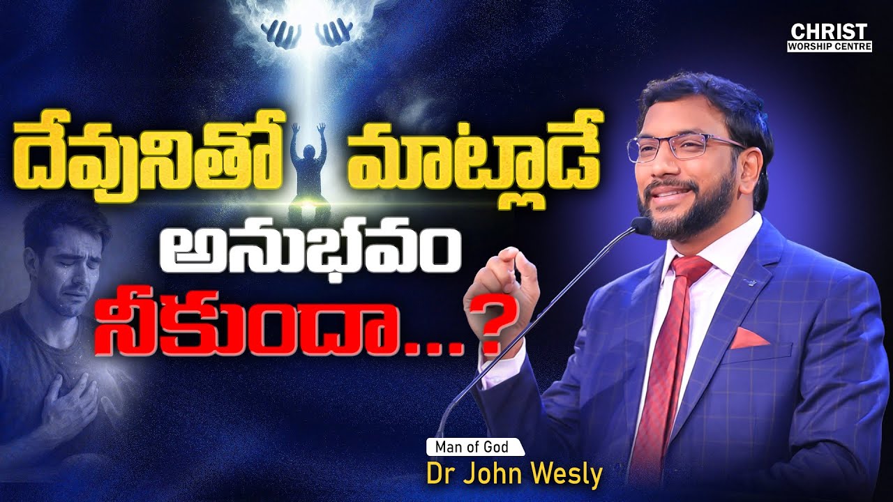 దేవునితో మాట్లాడే అనుభవం నీకుందా? ||Dr John Wesly Message|| #drjohnwesly #johnweslyministries