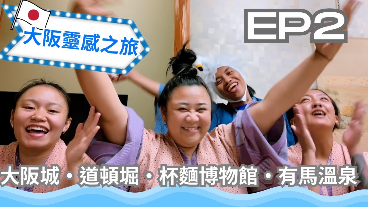 【那屋瓦在日本】大阪靈感之旅vlog 大阪的節奏原來可以這麼慢 | EP2