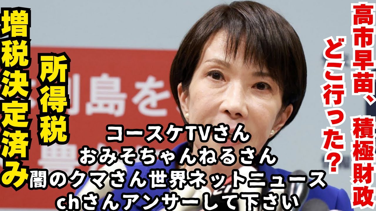 高市早苗2027年から所得税1%増税決定！　　　　　おみそちゃんさんコースケTVさん回答お願いします！おもくそTV    