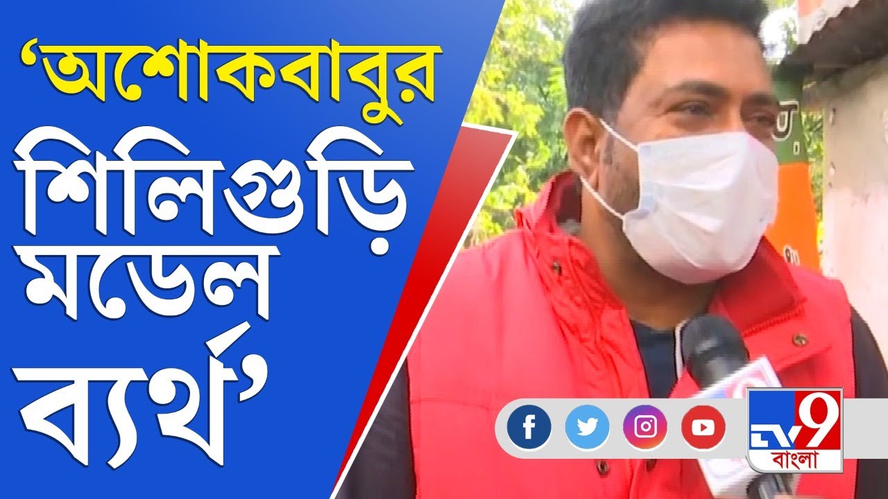 অশোকবাবুর শিলিগুড়ি মডেল ব্যর্থ: শঙ্কর ঘোষ | Siliguri Municipal Election | Shankar Ghosh | BJP | CPIM