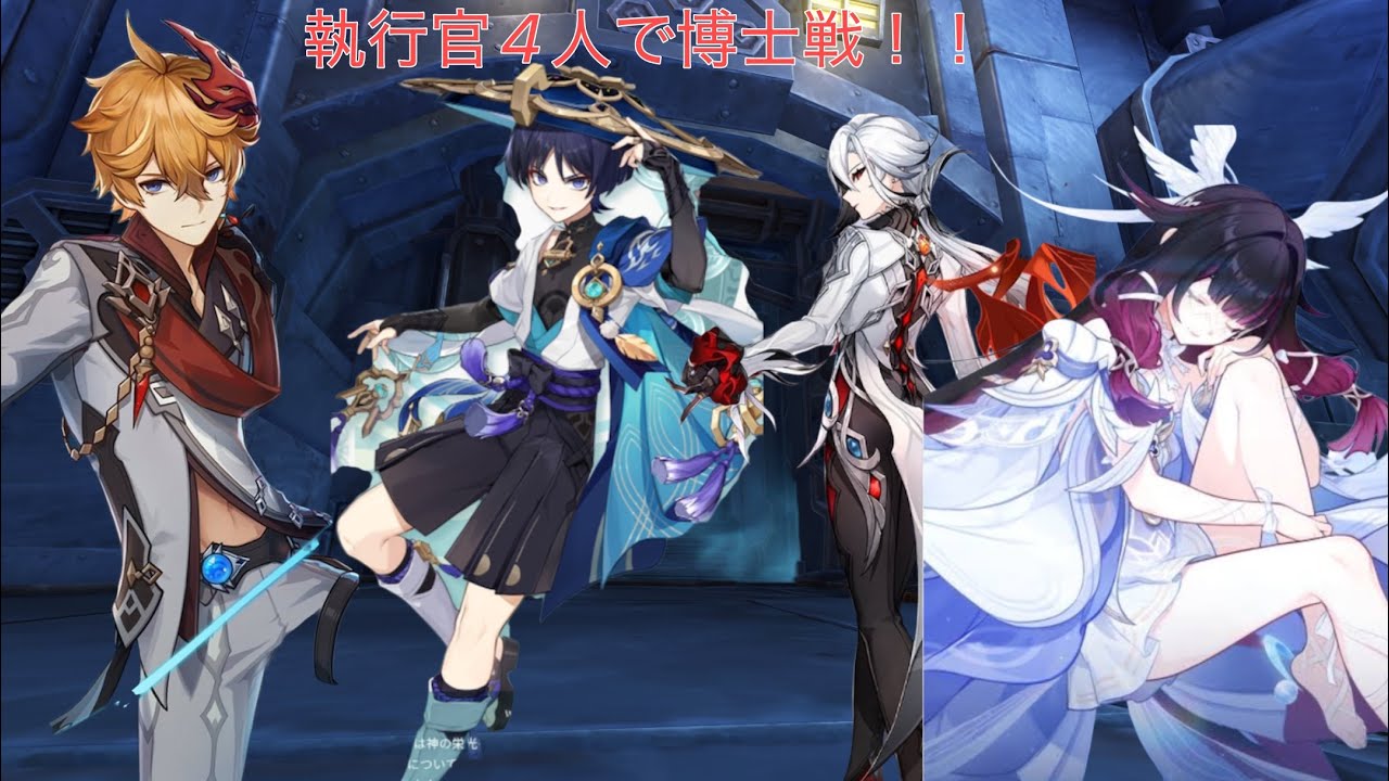 #原神　執行官4人で博士に戦いに行きました！