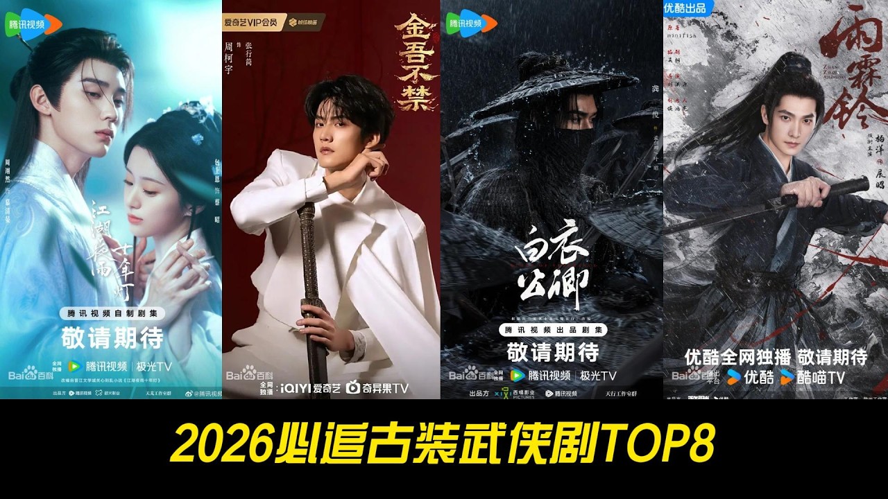 2026必追古装武侠剧TOP8！甜虐交织全员王炸，你最期待哪一部？