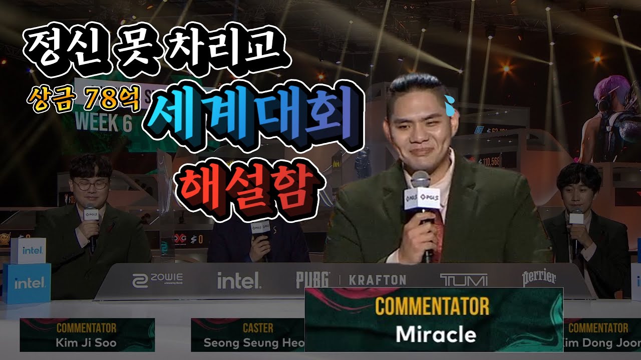 78억짜리 세계 대회해설 사고쳤다..