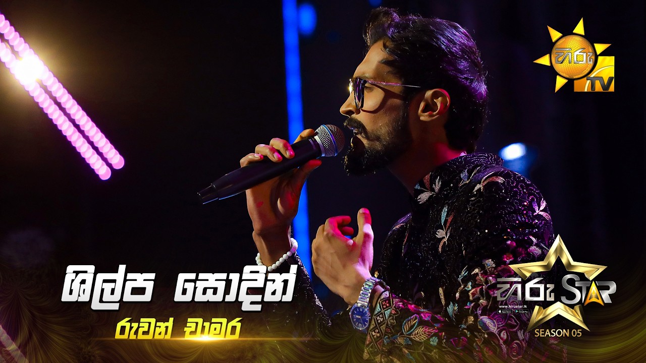 Shilpa Sodin (ශිල්ප සොදින්)  | Ruwan Chamara | Hiru Star Season 05 🎙💥