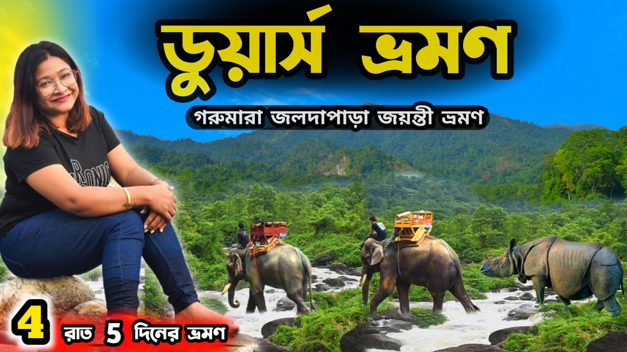 Dooars Tour Plan | Dooars Tour | Dooars | Gorumara Jaldapara Jayanti | Dooars Tour Guide In Bengali