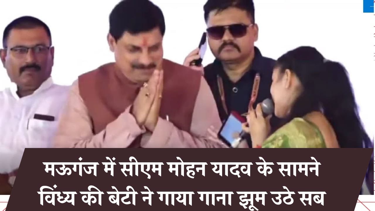#mauganj :देवतालाब में विंध्य की बेटी ने सीएम मोहन यादव को लेकर गाया ऐसा गाना की सब झूम उठे.