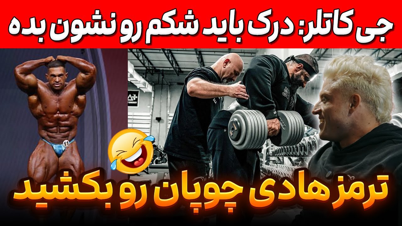 ارس کالسینسکی: ترمز هادی چوپان رو بکشید + جی کاتلر: درک شکم رو نشون بده! + وحید میرسه؟؟