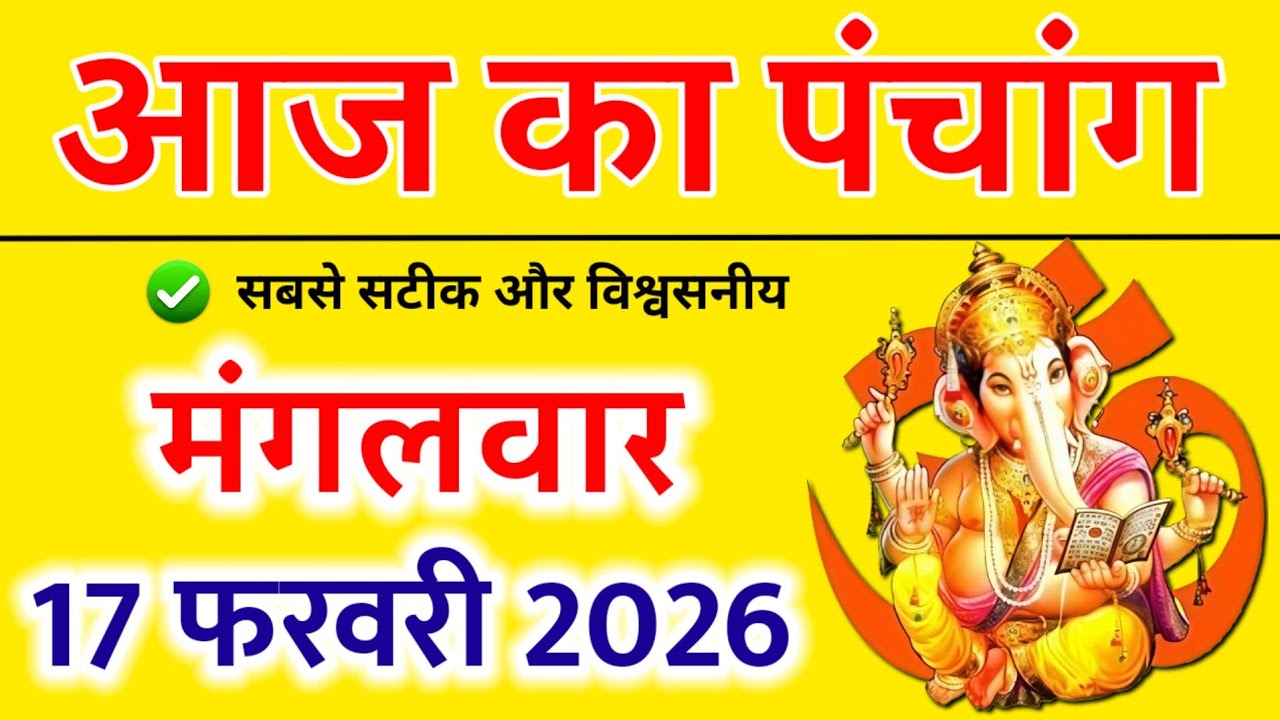 Aaj Ka panchang | 17 फरवरी 2026 मंगलवार | aaj ka shubh muhurt | आज का पंचांग | Astro #aajkapanchang 
