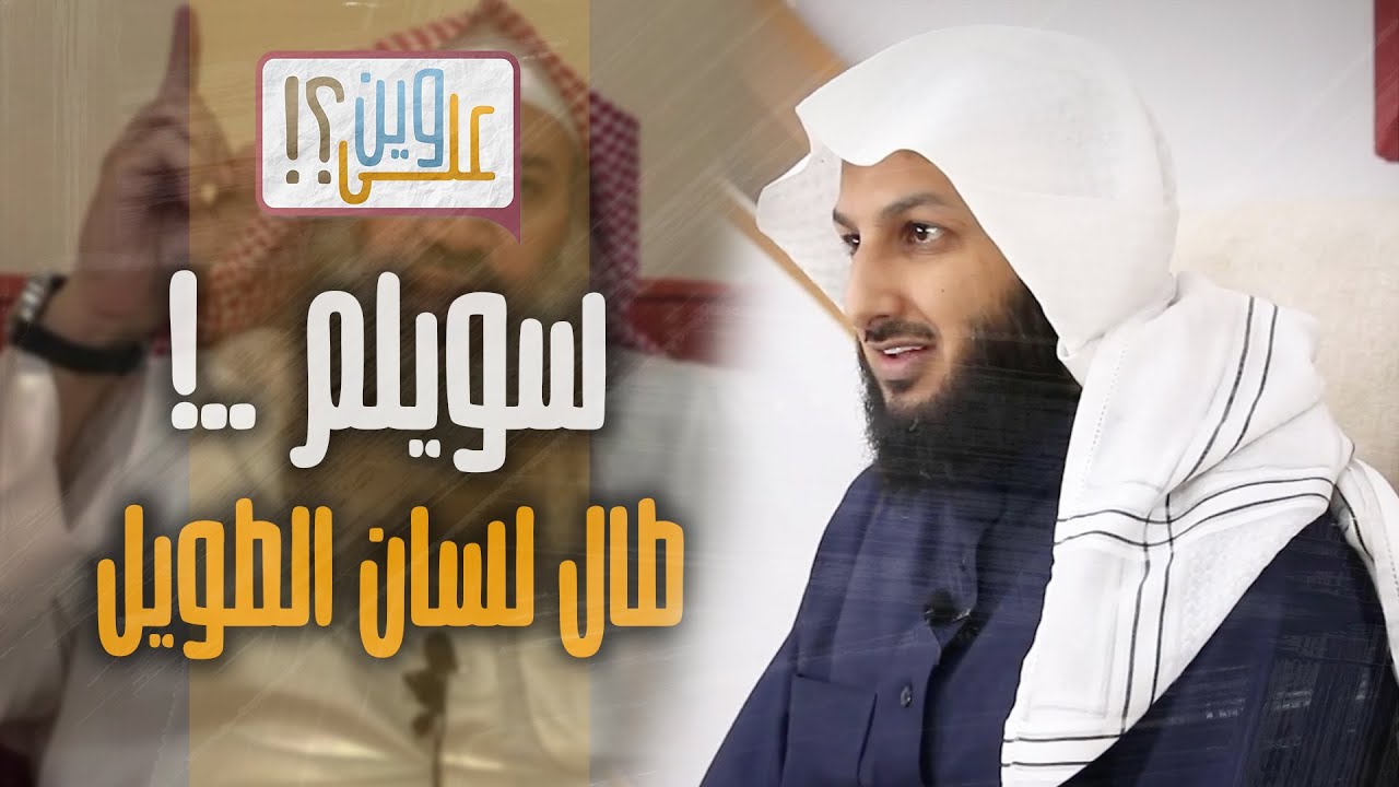 حلقة ( سويلم ) - مصلح العلياني