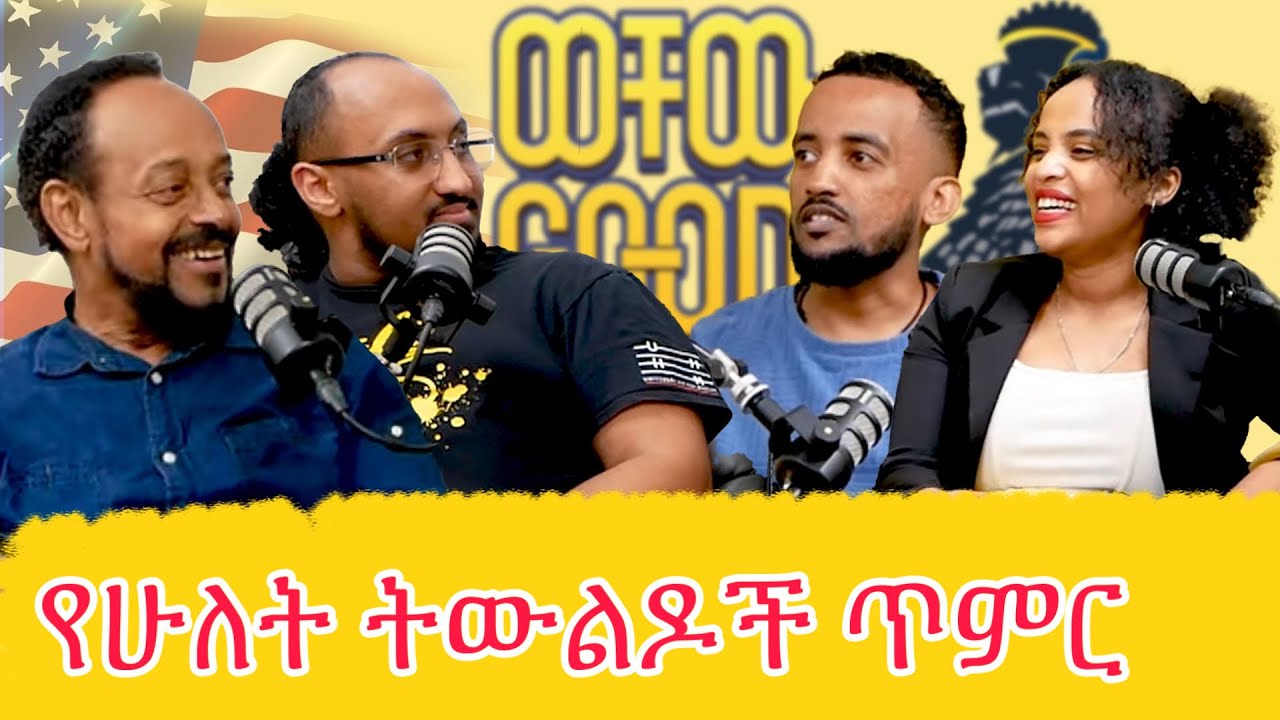 ከሮሃ ባንድ እስከ አፍሮ ናይል | Selamino & Dave on the Track | ወቸው GOOD