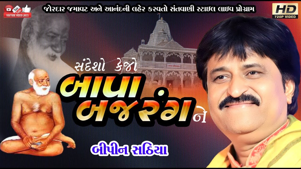 સંદેશો દેજો બાપા બજરંગ ને#Bipin Sathiya#બિપિન સઠીયા#Live Program#Lok Dayro#Santvani#bapa nu bhajan