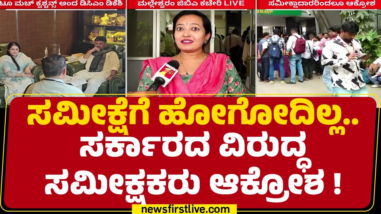 Census Survey Surveyors : Malleshwaram GBA ಕಚೇರಿ ಬಳಿ ಸಮೀಕ್ಷಕರ ಕಿಡಿ | Malleshwaram | @newsfirst