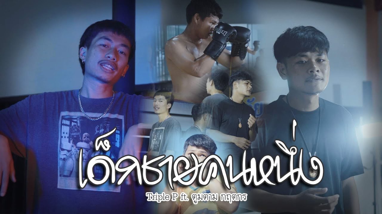เด็กชายคนหนึ่ง - TRIPLE P Ft. TTK [OFFICIAL MUSIC VIDEO | 4K]
