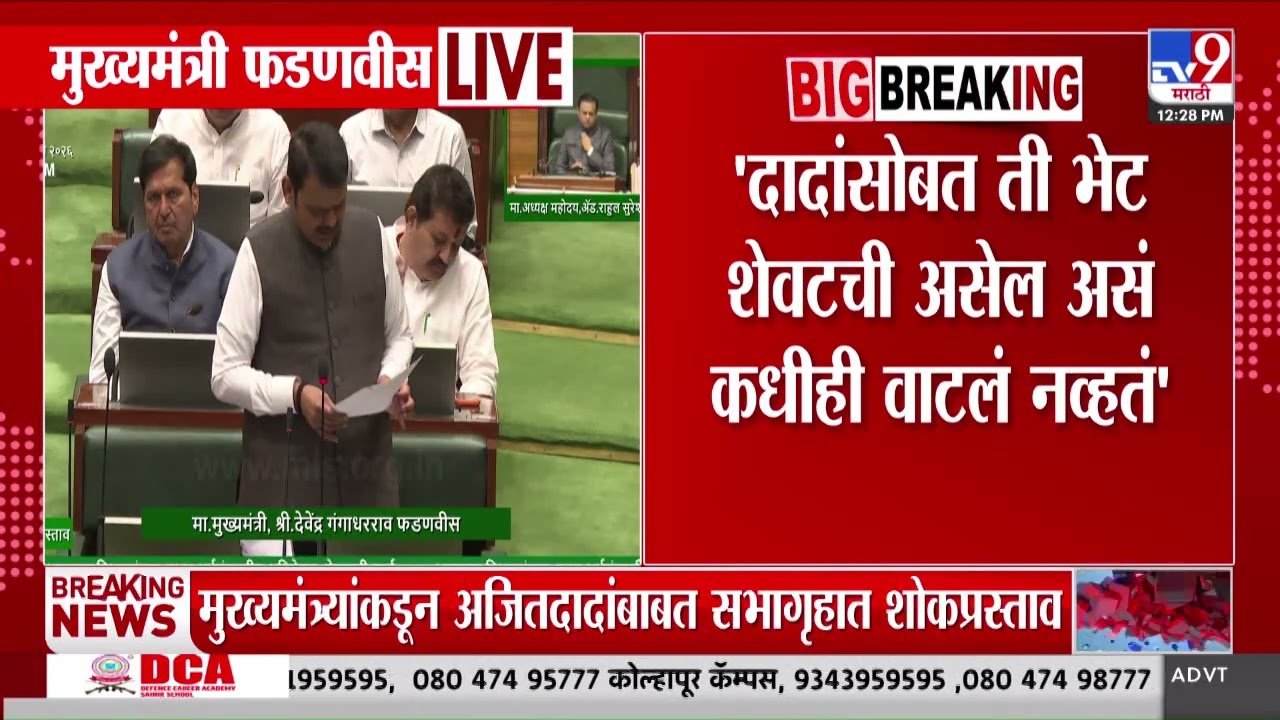 Devendra  Fadnavis | सगळ्या गोष्टी आता फक्त आठवणीत राहतील | Maharashtra Session 2026