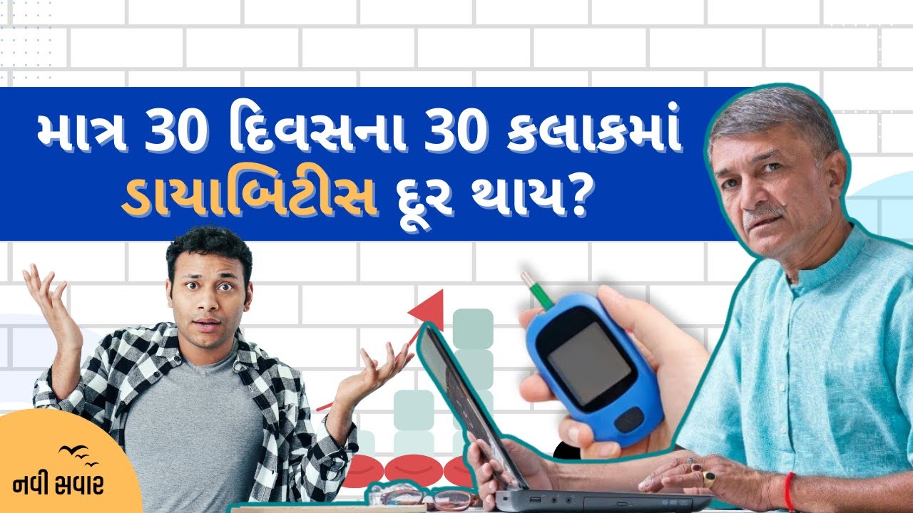 માત્ર 30 દિવસના 30 કલાકમાં Diabetes દૂર થાય? | Ramesh Tanna | Navi Savar