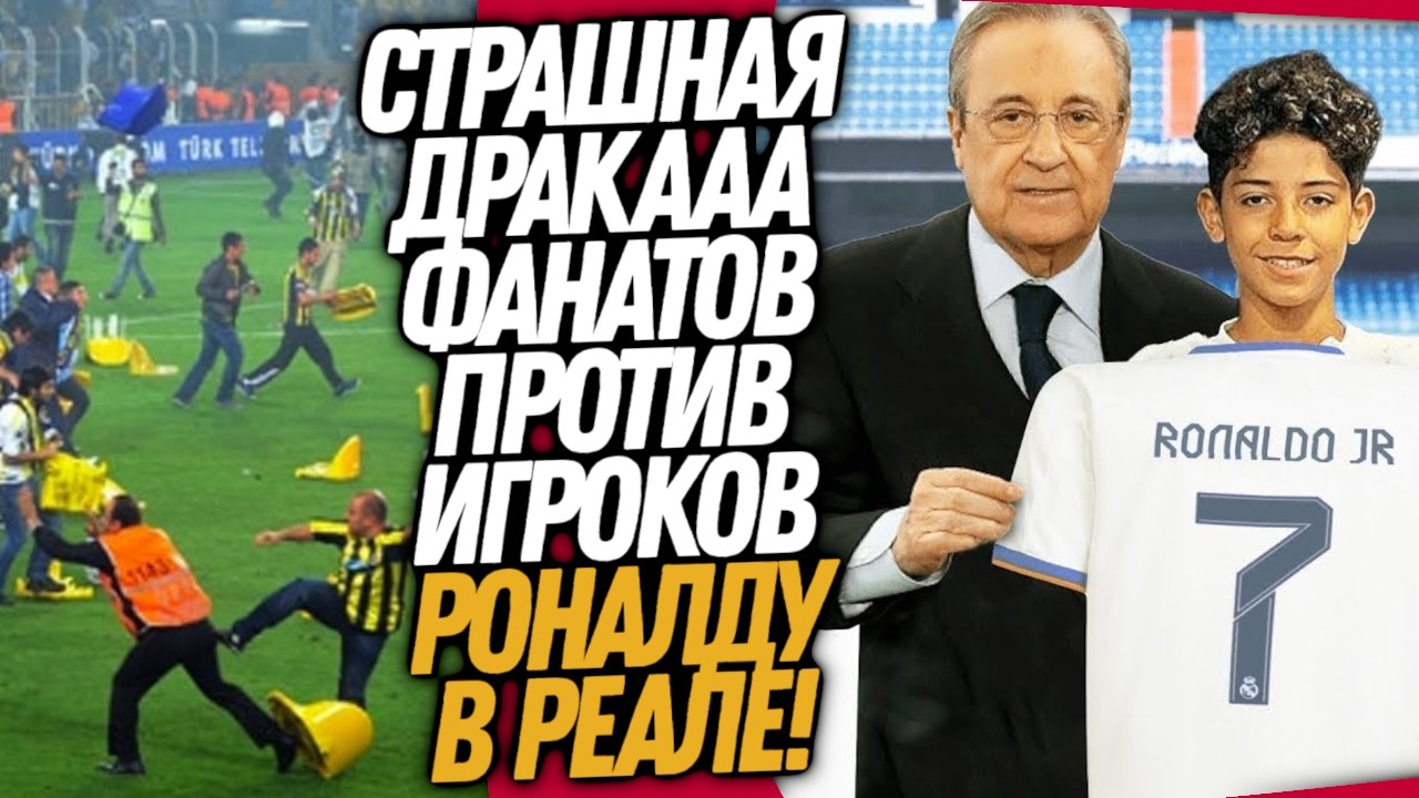 СРОЧНО! ФАНАТЫ ИЗБИЛИ ФУТБОЛИСТОВ! СЫН РОНАЛДУ ПЕРЕХОДИТ В РЕАЛ / Доза Футбола