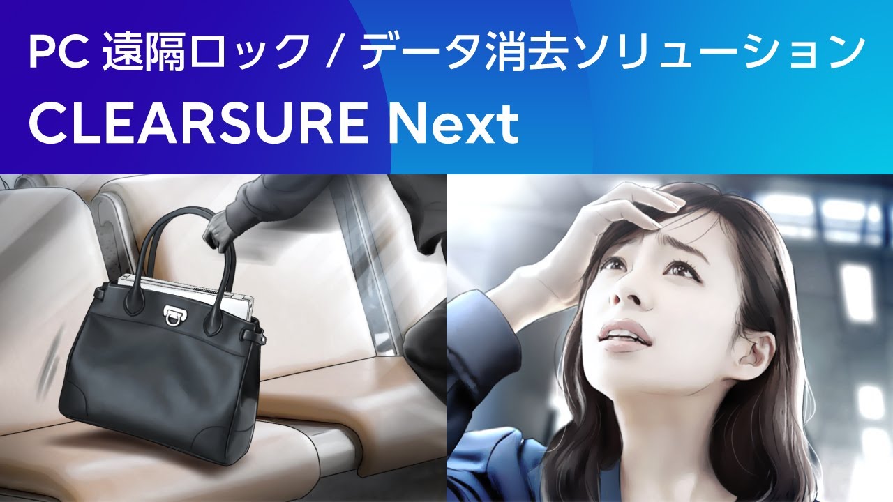 PC 遠隔ロック/データ消去ソリューション「CLEARSURE Next」(60秒、Intel版)