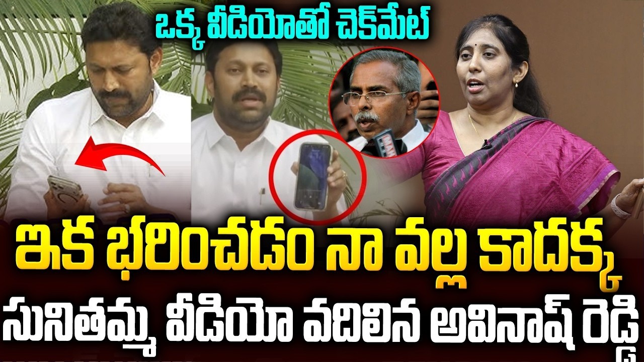 సునీత సంచలన వీడియో బయటపెట్టిన అవినాష్ రెడ్డి #ysavinashreddy #yssunitha #ysvivekacase | SM