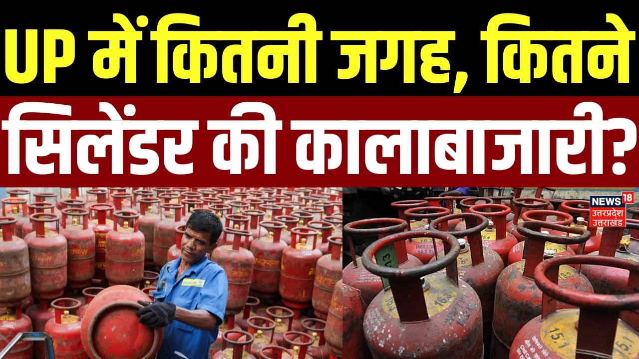 UP LPG Gas Cylinder Shortage: UP में कितनी जगह, कितने सिलेंडर की कालाबाजारी? | CM Yogi | UP News