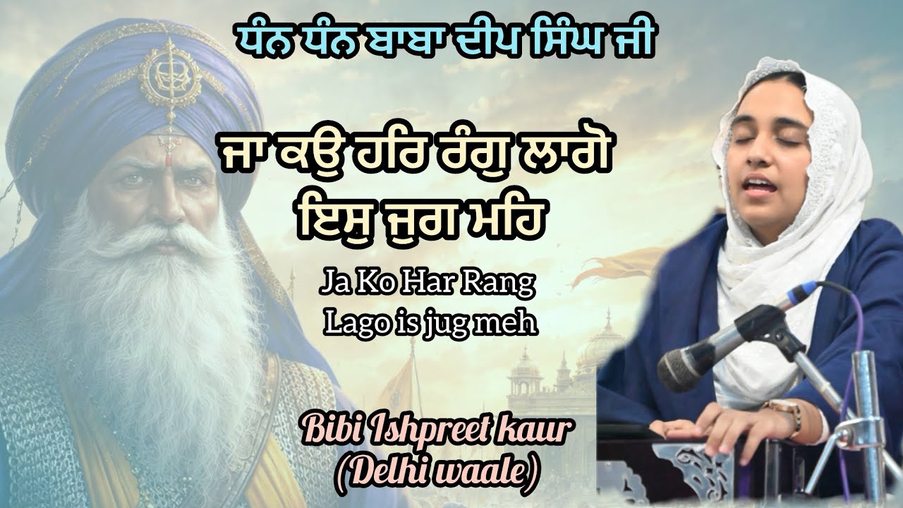 ਜਾ ਕਉੁ ਹਰਿ ਰੰਗੁ ਲਾਗੋ ਇਸੁ ਜੁਗ ਮਹਿ | Ishpreet Kaur | Sonipat Samagam