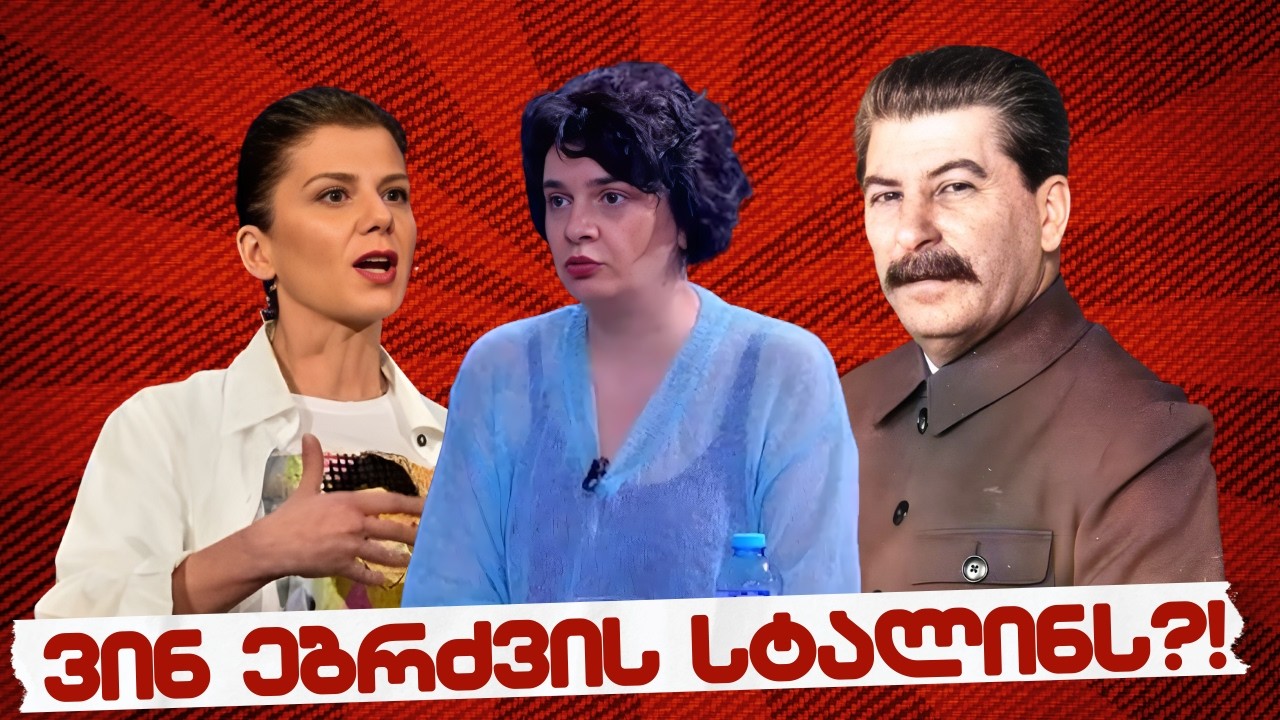 სამნი & Co.  / ვინ ებრძვის სტალინს?! / 11.03.2026/