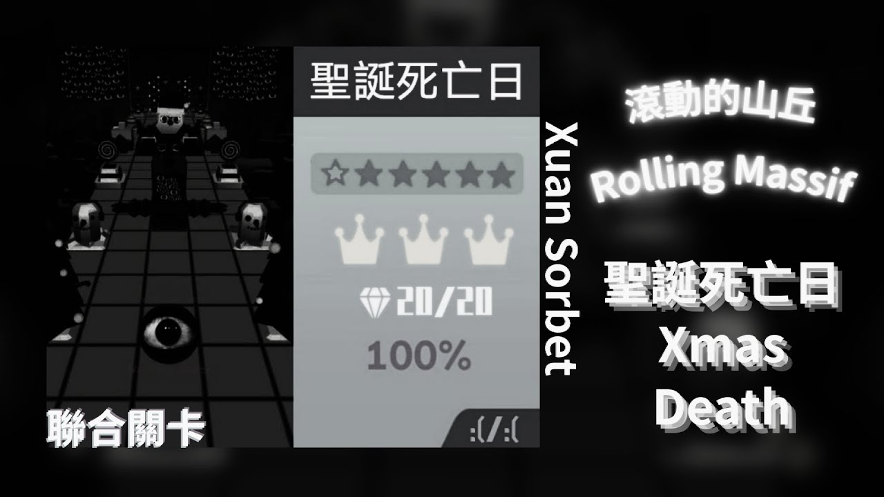҉【҉滾҉動的山҉丘】聖誕҉死҉亡҉日҉ X҉ma҉s҉ ҉De҉at҉h ҉☆҉★★҉★҉★҉★҉ ҉In҉f҉ini҉ty҉ ҉I҉nn҉ov҉at҉io҉n҉ ҉E҉ngi҉ne҉ ҉2҉.҉5