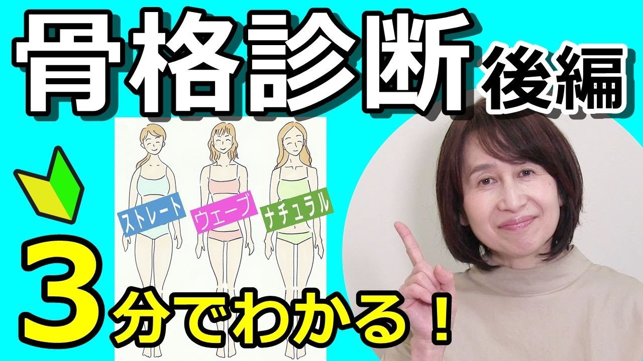【骨格診断/下半身の特徴が３分でわかる！】骨格ストレート◦骨格ウェーブ◦骨格ナチュラルの特徴をイラストと実写版でわかりやすく解説！
