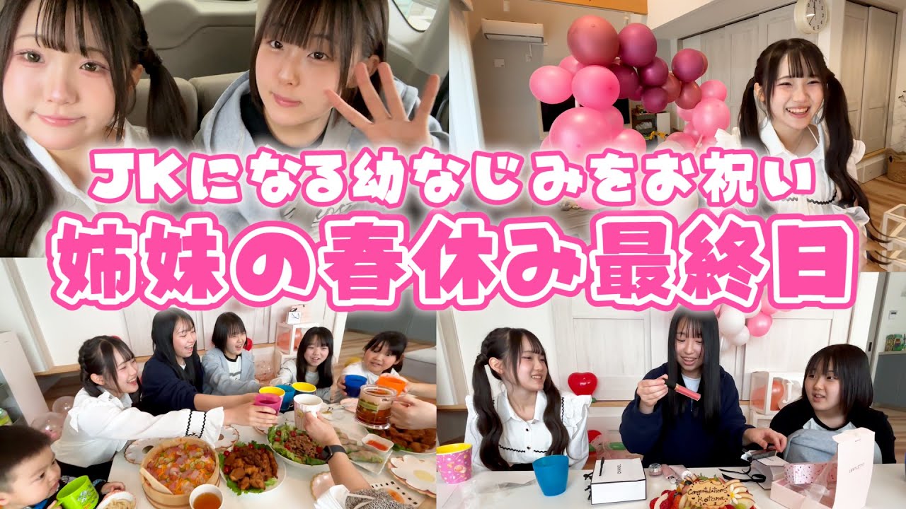 姉妹の春休み最終日！JKになる幼なじみをサプライズでお祝いしたよ♪
