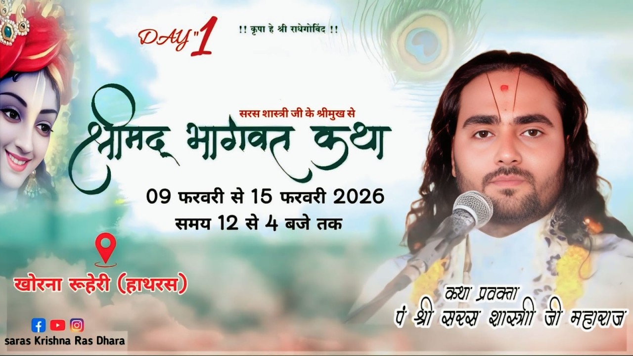 🔴 Live | Day 1 श्रीमद् भागवत कथा || पं श्री सरसशास्त्री जी महाराज | कथा स्थल :- खोरना रूहेरी (हाथरस)
