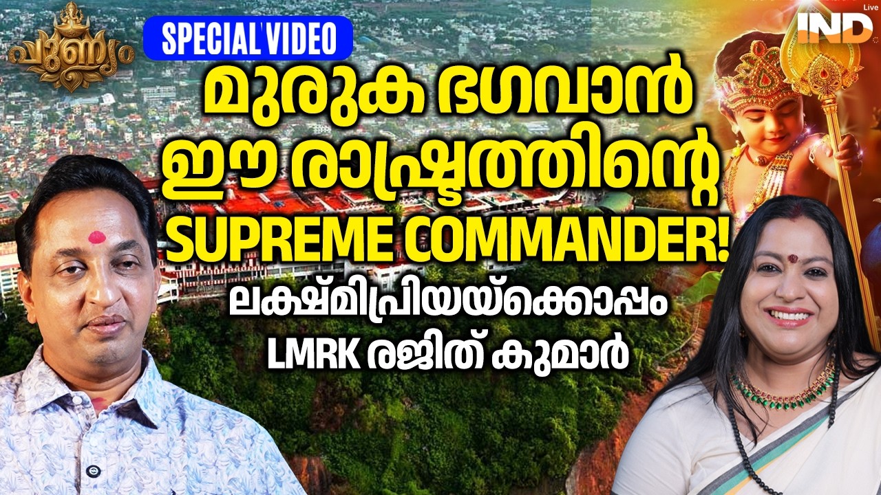 രാഷ്ട്ര സേവനം, മുരുഗ കല്പന! | LMRK Rejith Kumar | Lakshmipriya 