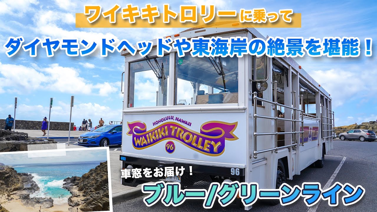 ハワイの今【ワイキキトロリー】東海岸の絶景を巡るブルー/グリーンラインに乗車！車窓からのダイヤモンドベッド、海岸線、シーライフパーク、カハラモールなど観光スポットをお楽しみください！