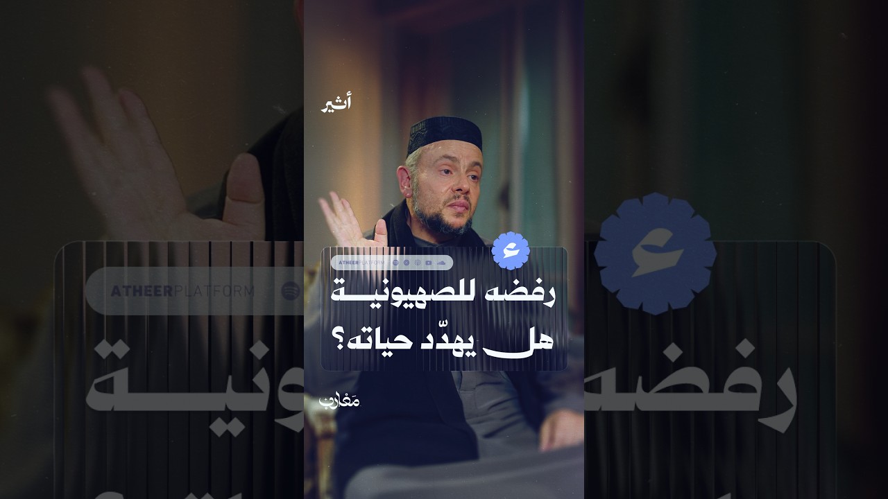 رفضه للصهيونية هل يهدّد حياته؟