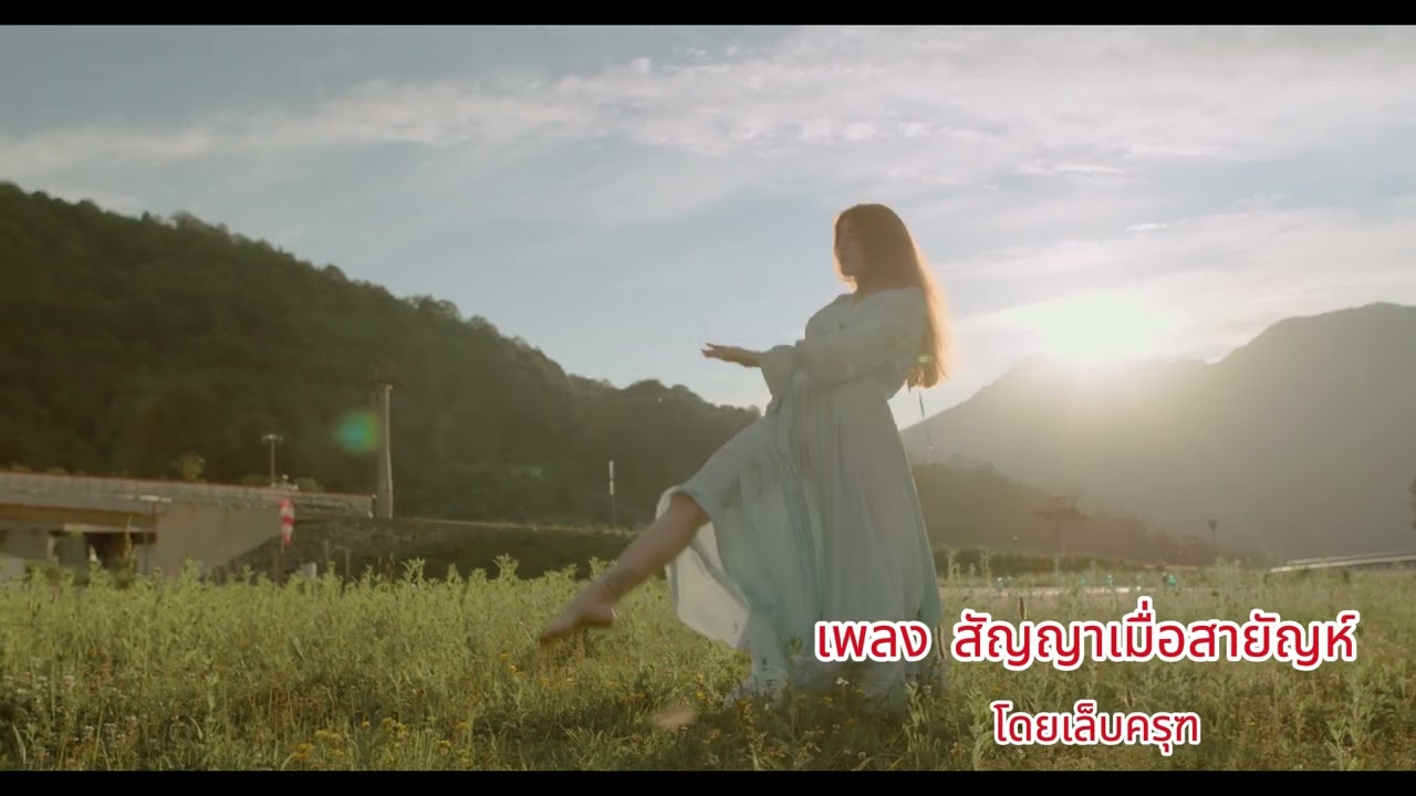 เพลง สัญญา เมื่อสายัญห์  โดยเล็บครุฑ