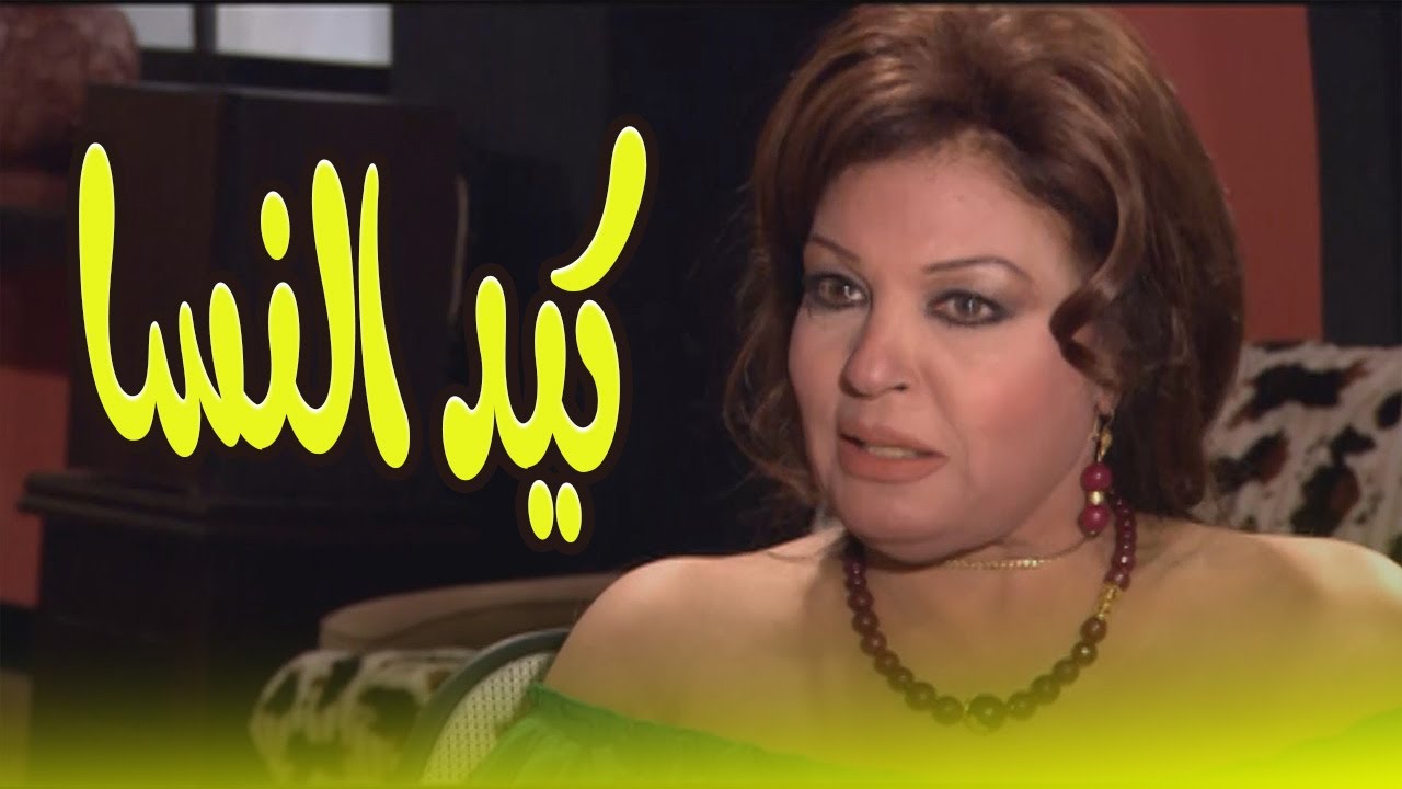كيد النسا حكاية صراع فيفي عبده وسمية الخشاب على الحب والفلوس🔥😱#كيد_النسا
