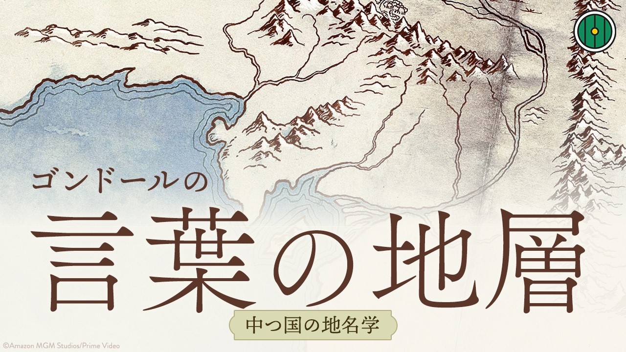 ゴンドールの言葉の地層──エルフ語と忘れられた言葉の歴史