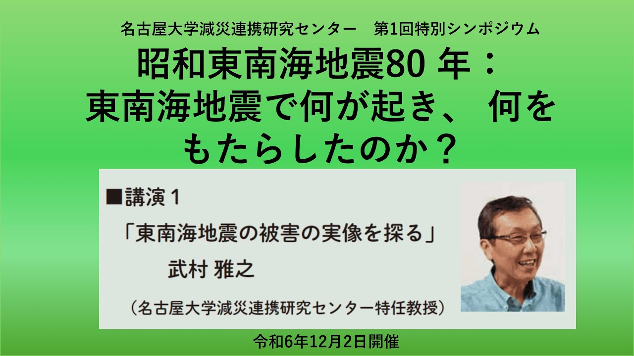 名古屋大学減災連携研究センター第1回特別シンポジウム　講演①「東南海地震の被害の実像を探る」講演者：武村雅之特任教授