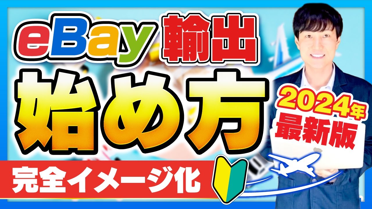 ebay輸出 始め方。ebay アカウントの作り方。ペイオニア連携方法。データに基づいた収益があがるカテゴリー分析。