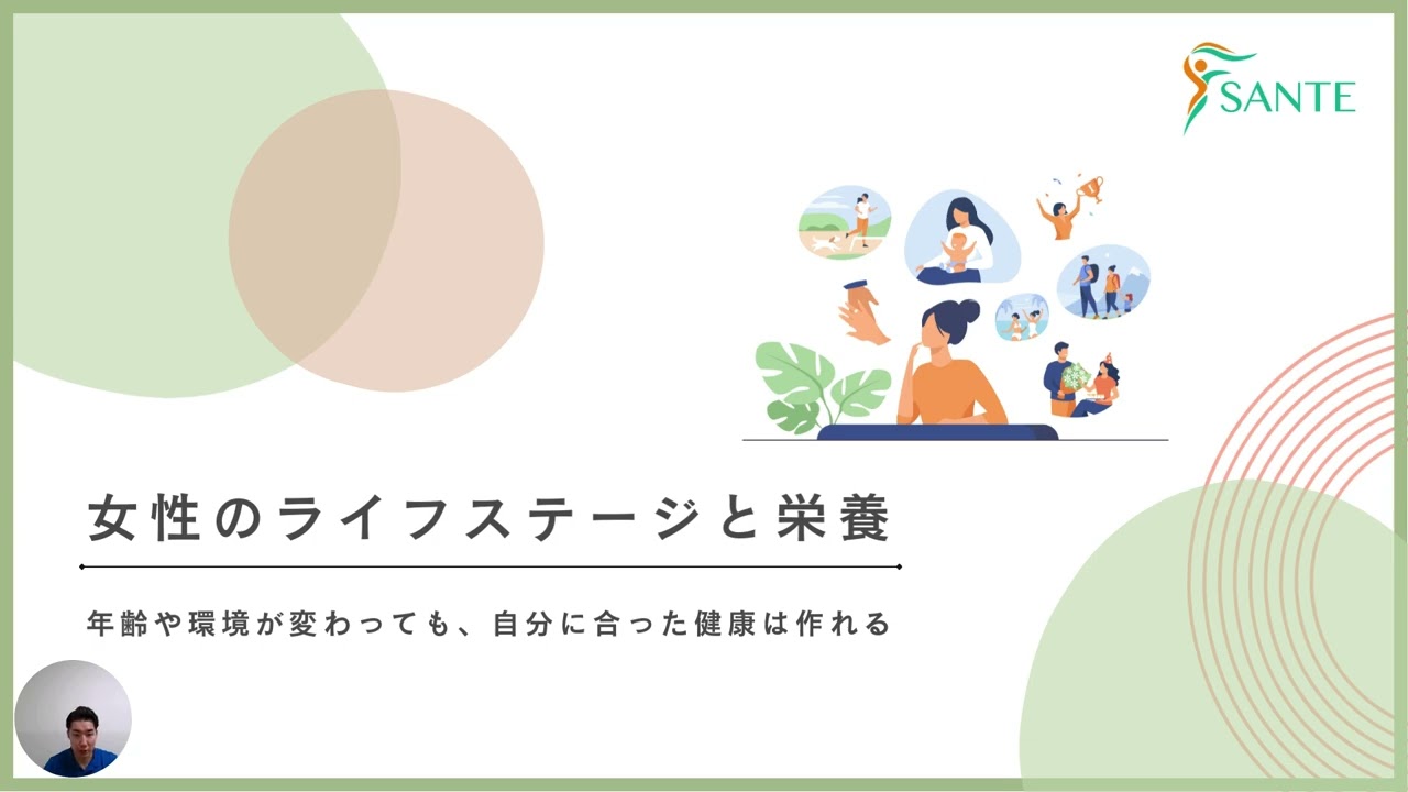 女性のライフステージで考える栄養|沼津のSANTEパーソナルジム＆整体・ダイエット
