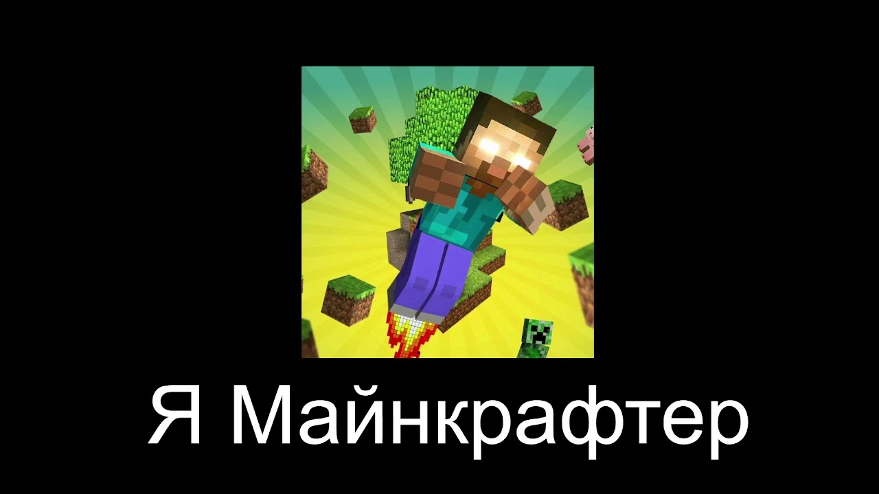 Я Майнкрафтер (feat. songgenerator.io)