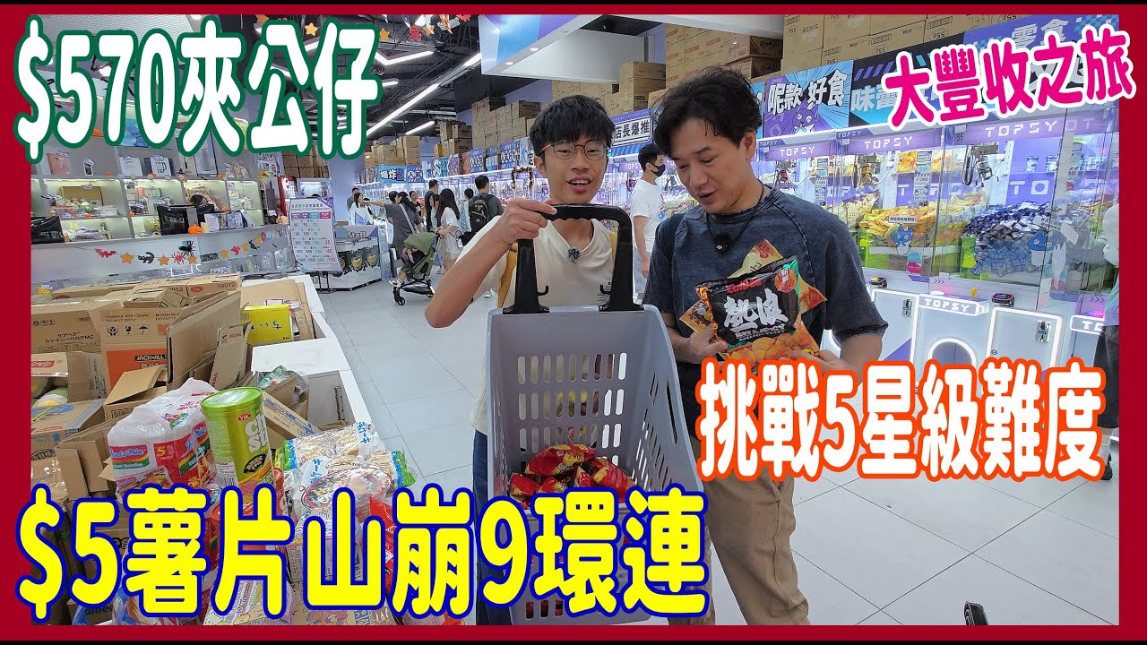 【$570夾公仔挑戰】$5薯片山崩9環連~ Easy🍯大豐收之旅 + 5級難度原盒動物餅企定定槍位等出貨 @ TOPSY 寶琳  (香港UFOキャッチャー UFO catcher)