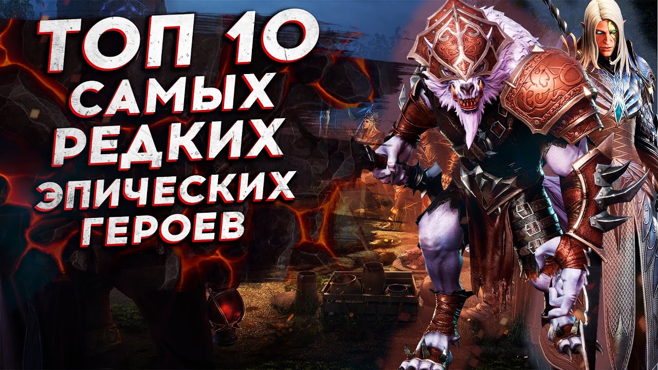 ТОП 10 САМЫХ РЕДКИХ ЭПИЧЕСКИХ ГЕРОЕВ в Watcher of Realms