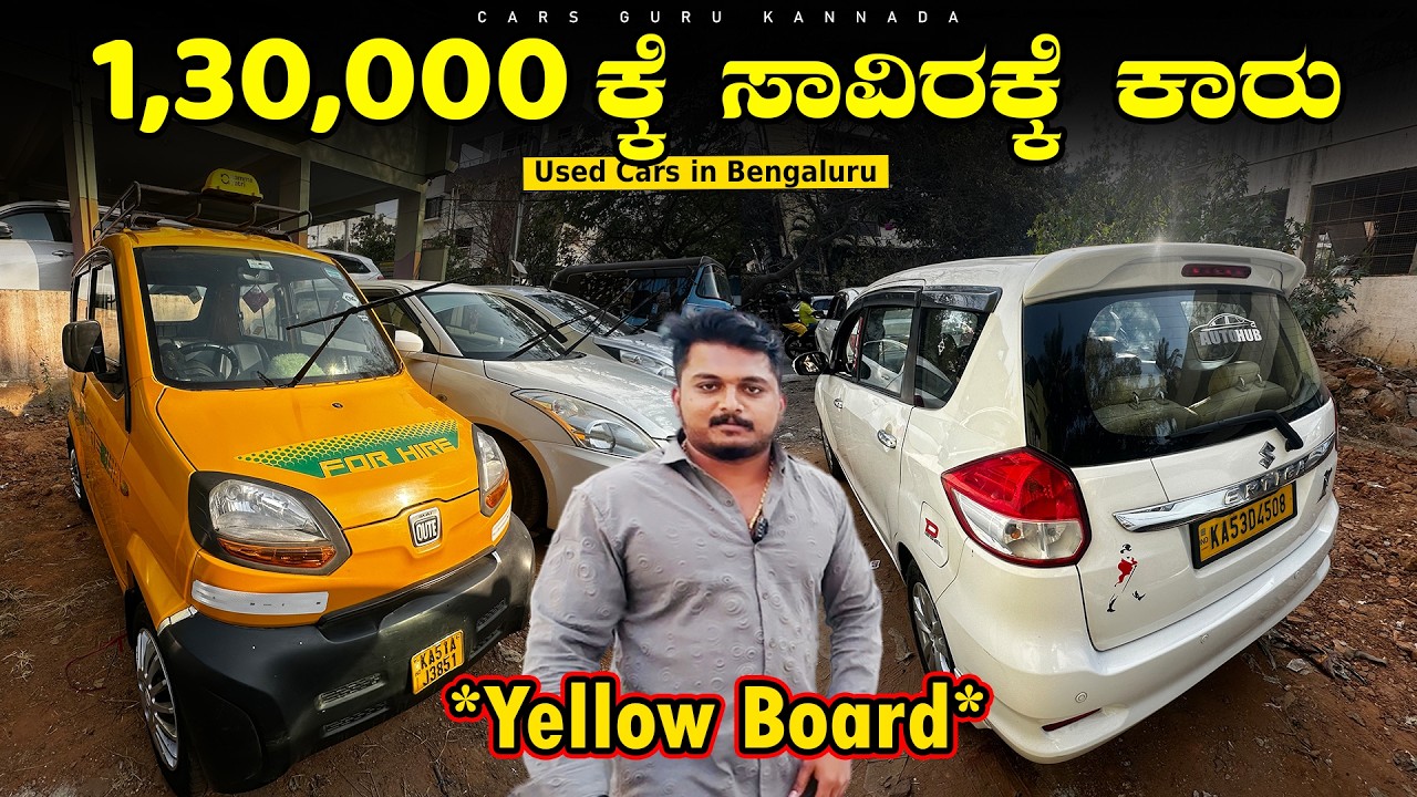 Used Cars under 1,30,000/- Rupees | Pre Owned Yellow Board Cars | Cars Guru Kannada